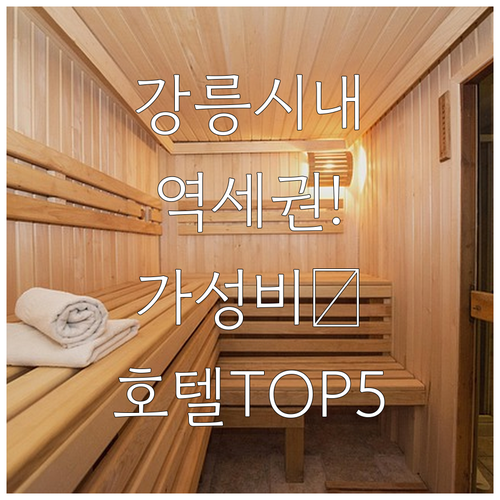 강릉 시내 숙소 추천 및 강릉역 인근..