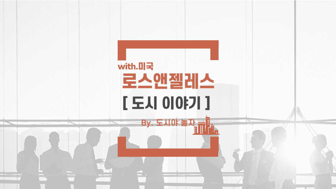 도시야놀자 로스엔젤레스3
