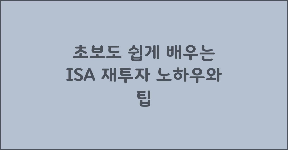 초보도 쉽게 배우는 ISA 재투자