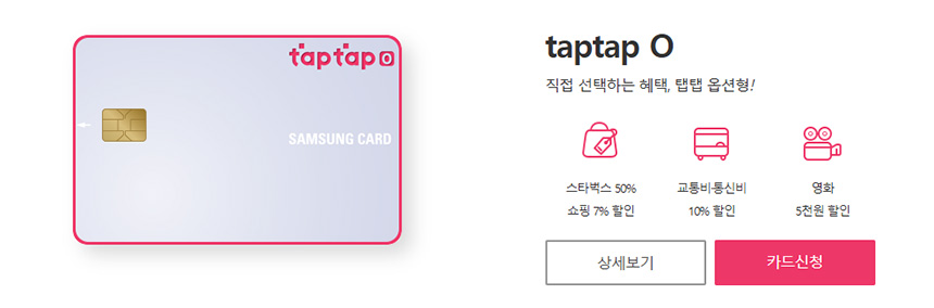 삼성카드-taptap-O