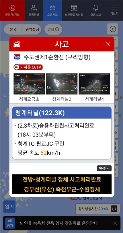 고속도로-교통상황-CCTV-실시간-사고