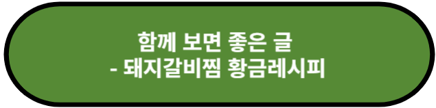 돼지갈비찜 황금레시피