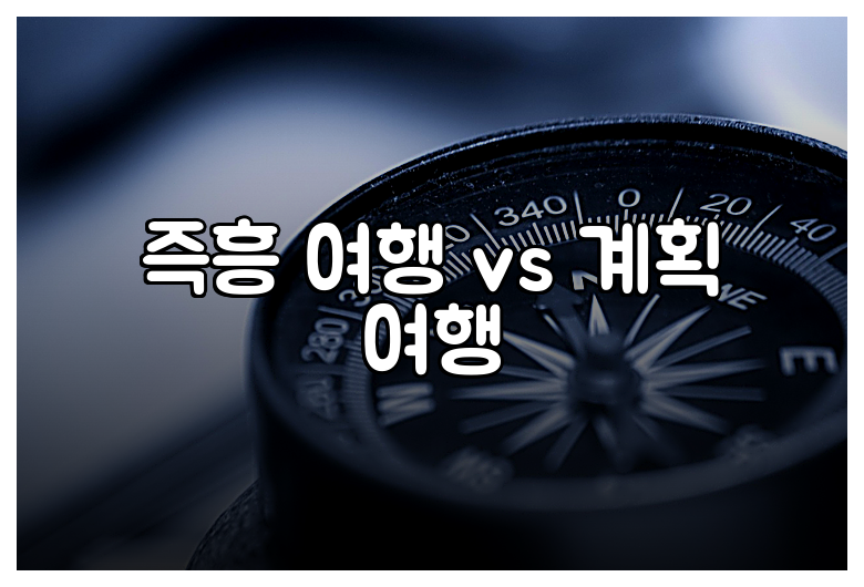 즉흥 여행 vs 계획 여행