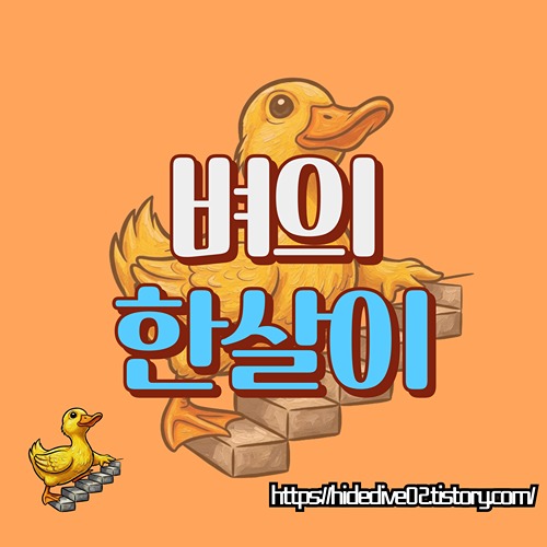 벼의 한살이 과정이 궁금한 황금오리