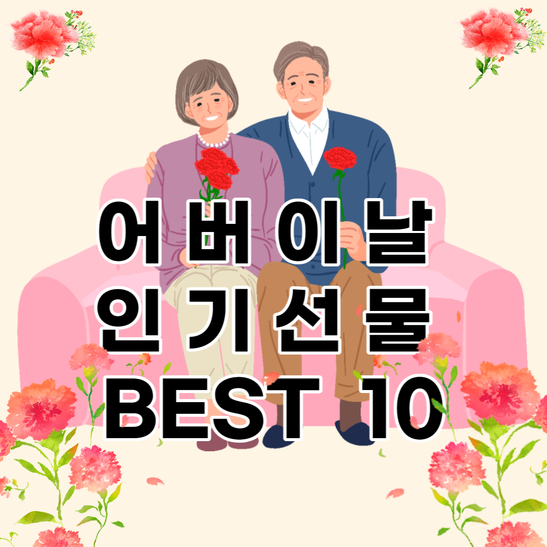 어버이날 선물