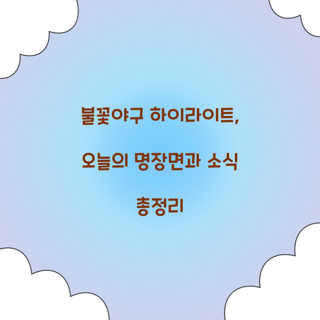 불꽃야구 하이라이트