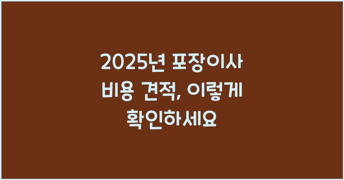 포장이사 비용 견적