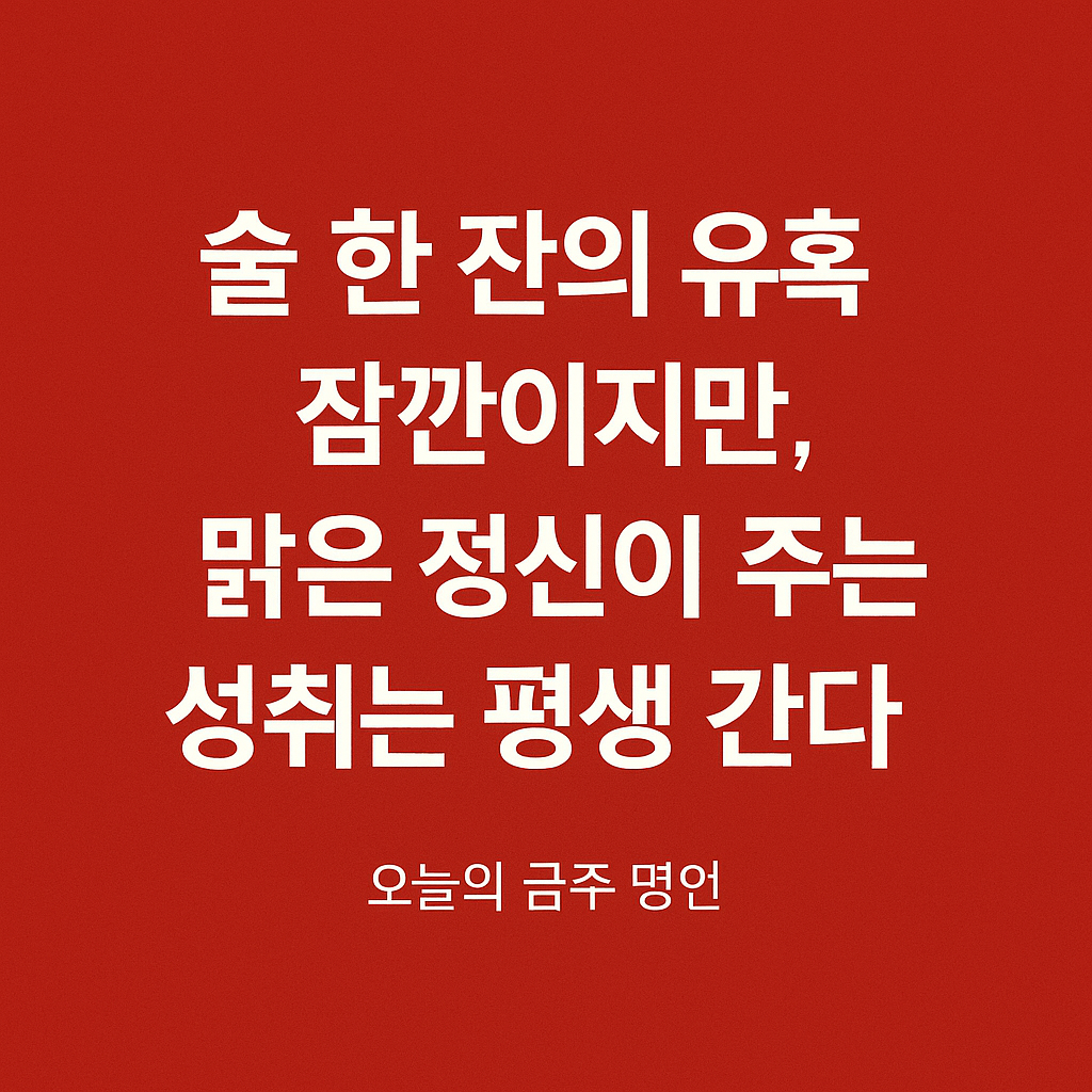 금주선언 술 한잔의 유혹을 이기자