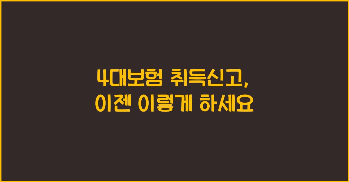 4대보험 취득신고