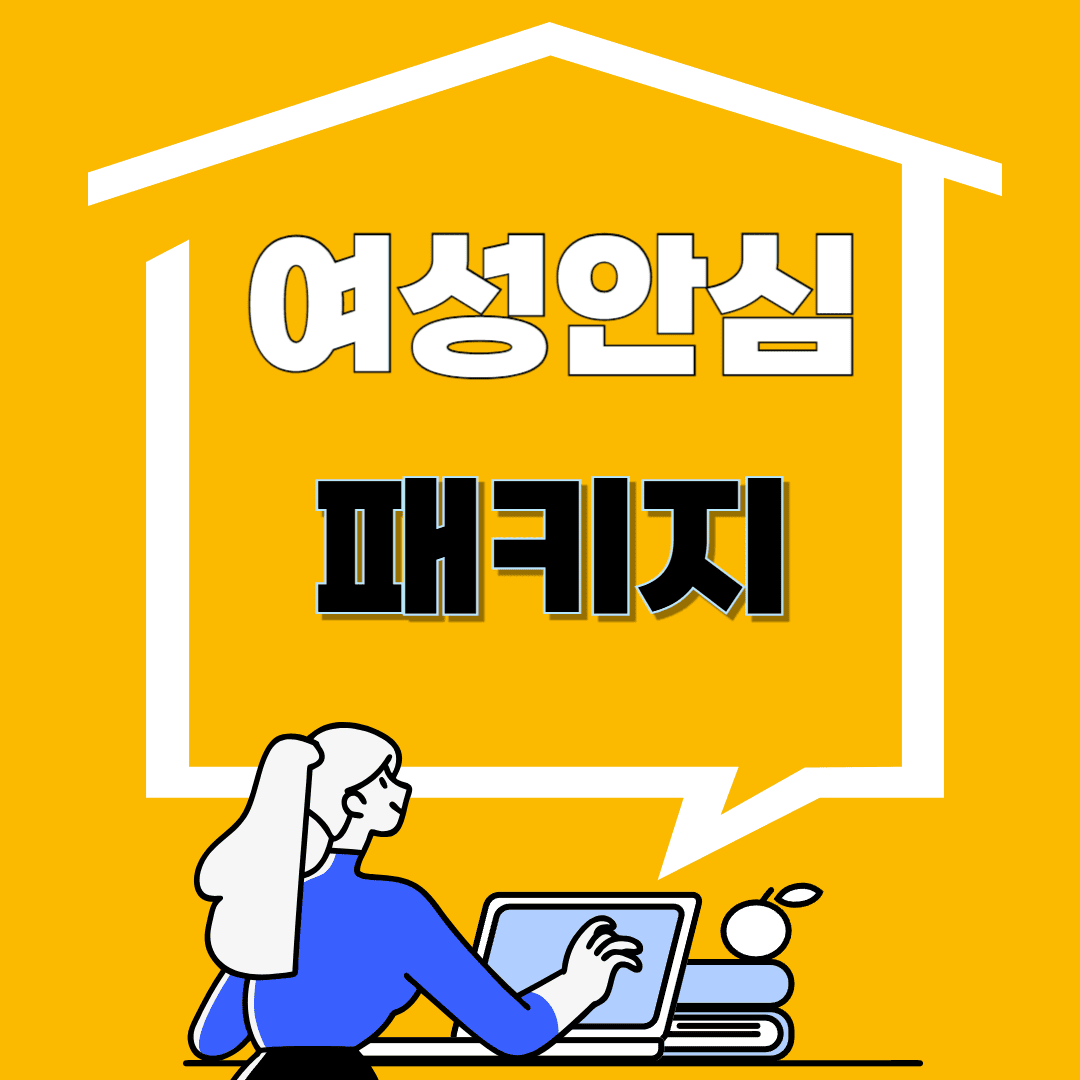 여성안심패키지 관련 이미지