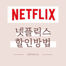 넷플릭스할인방법