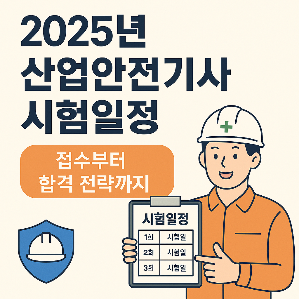 2025년 산업안전기사 시험일정