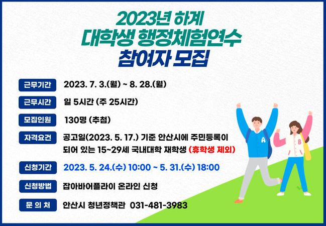 2023년 하계 대학생 행정체험연수 참여자 모집