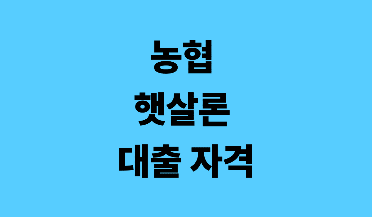 농협_햇살론_대출자격_썸네일