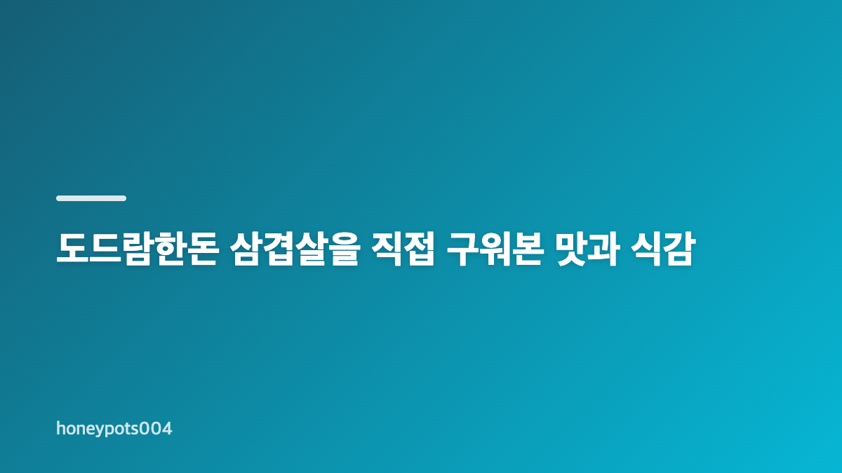 도드람한돈 1등급 삼겹살 냉장 구이용 후기