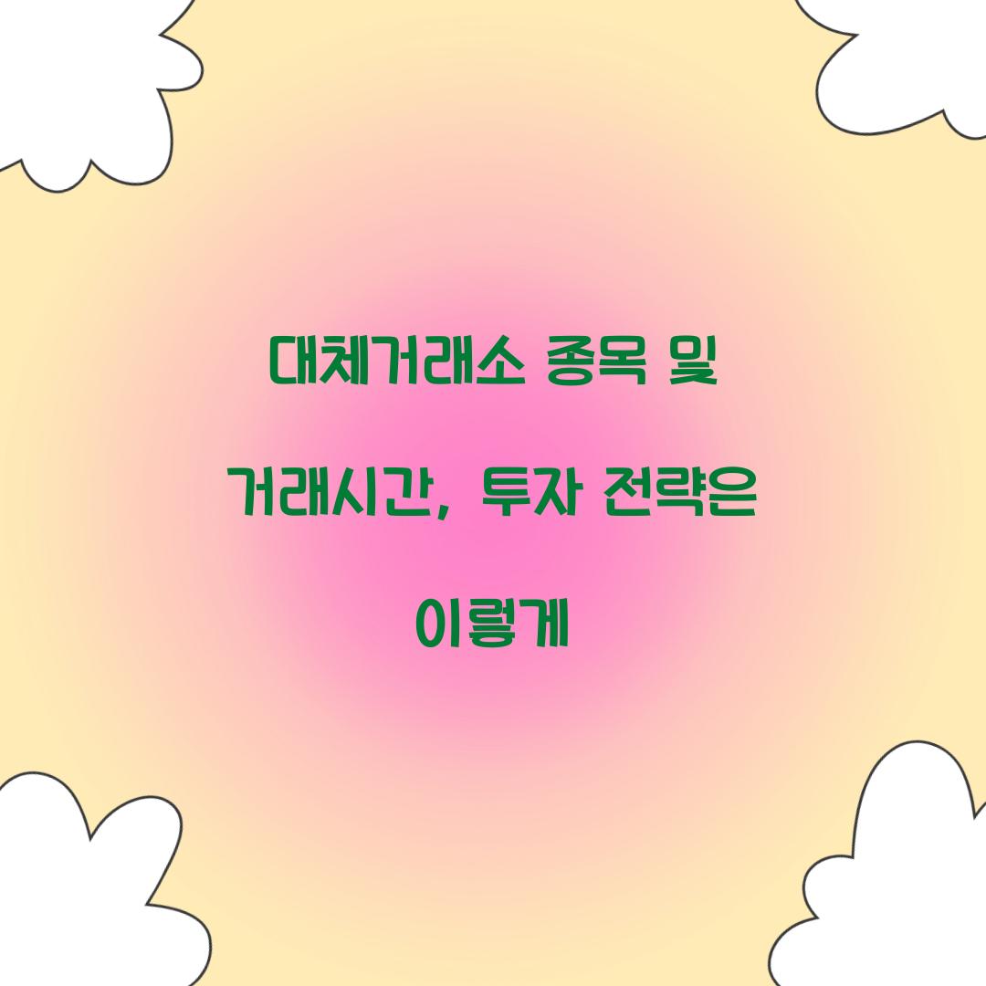 대체거래소 종목 및 거래시간
