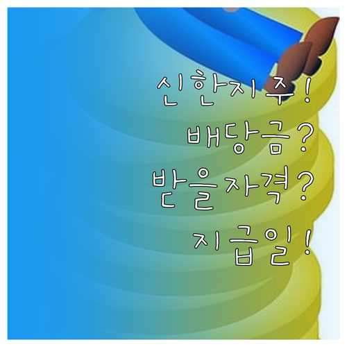 신한지주 배당금 받을 자격과 지급일 ..