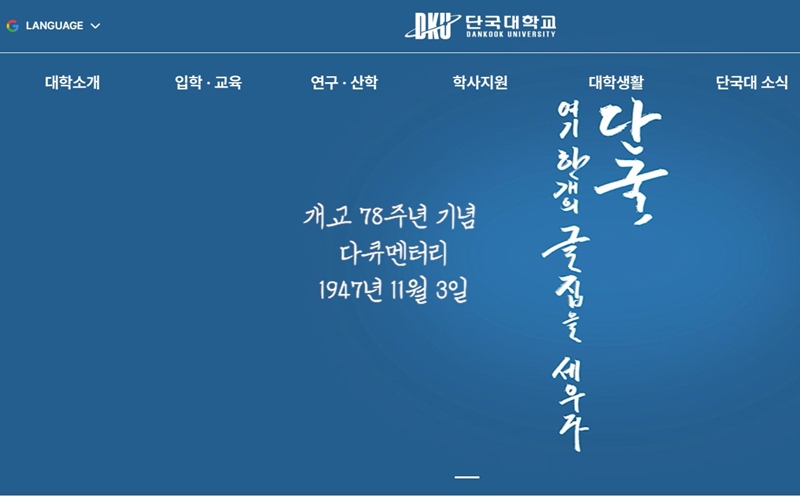 단국대학교 공식 포털 메인