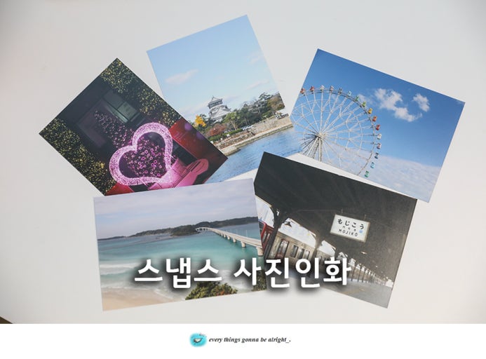 스냅스 사진인화
