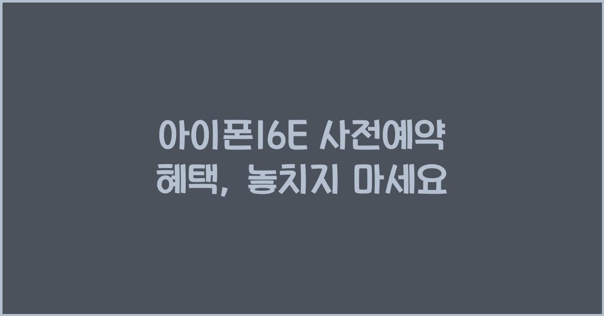 아이폰16E 사전예약 혜택