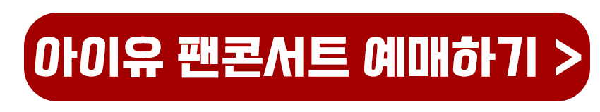 아이유 팬콘서트 예매하기