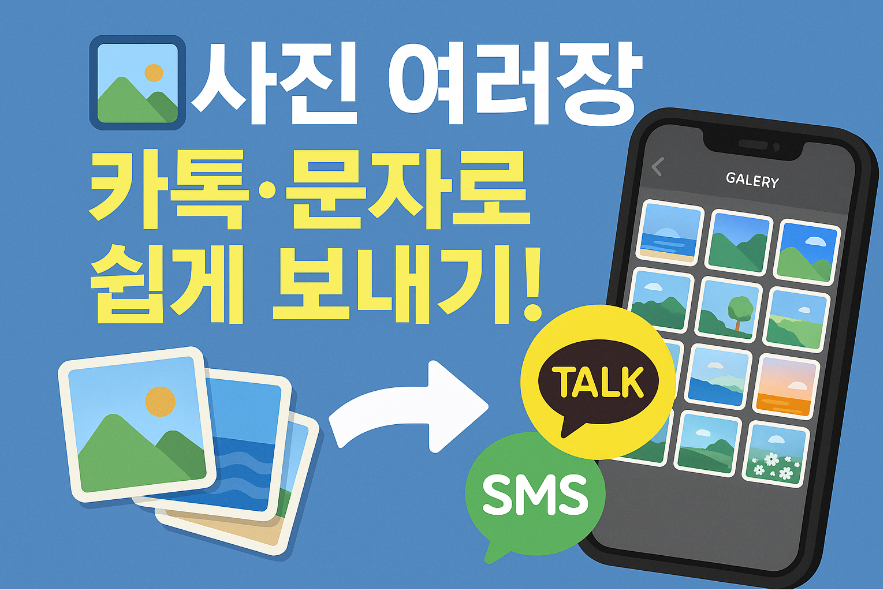 휴대폰 갤러리 사진 여러장 보내는 방법 - 카톡, 문자 간편 전송