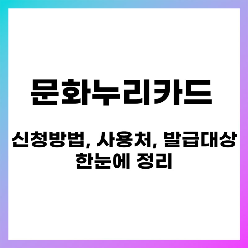 문화누리카드 신청방법, 사용처, 발급대상 한눈에 정리