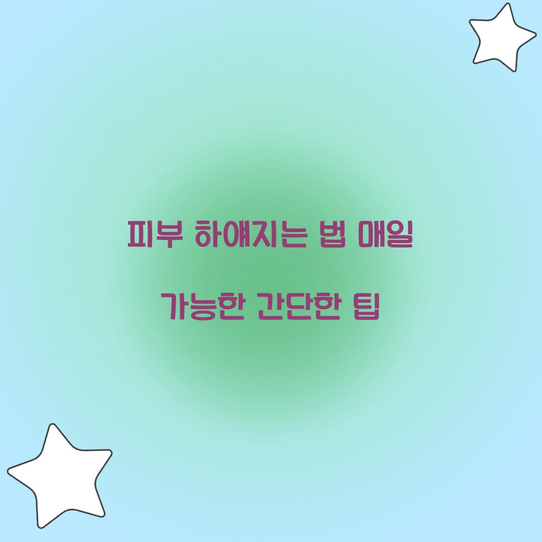 피부 하얘지는 법