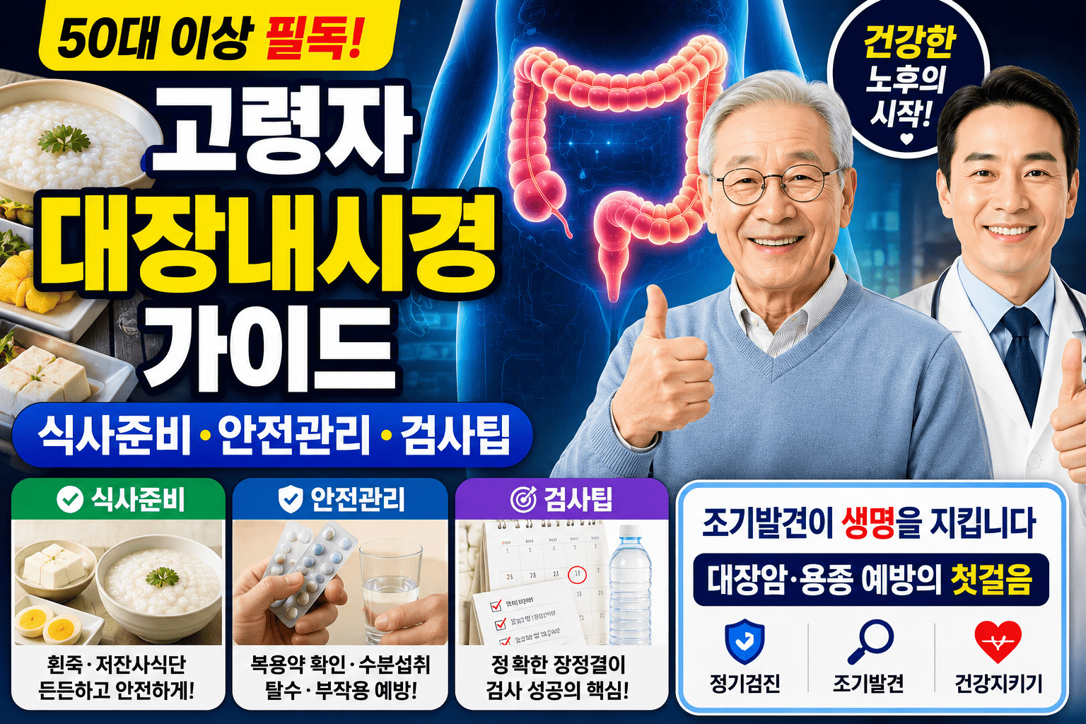 고령자 대장내시경 가이드 (식사준비, 안전관리, 검사팁)