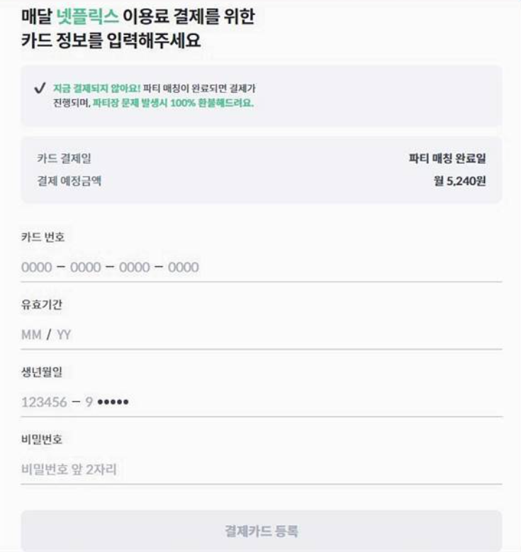 피클플러스 신청방법-파티원-결제카드등록