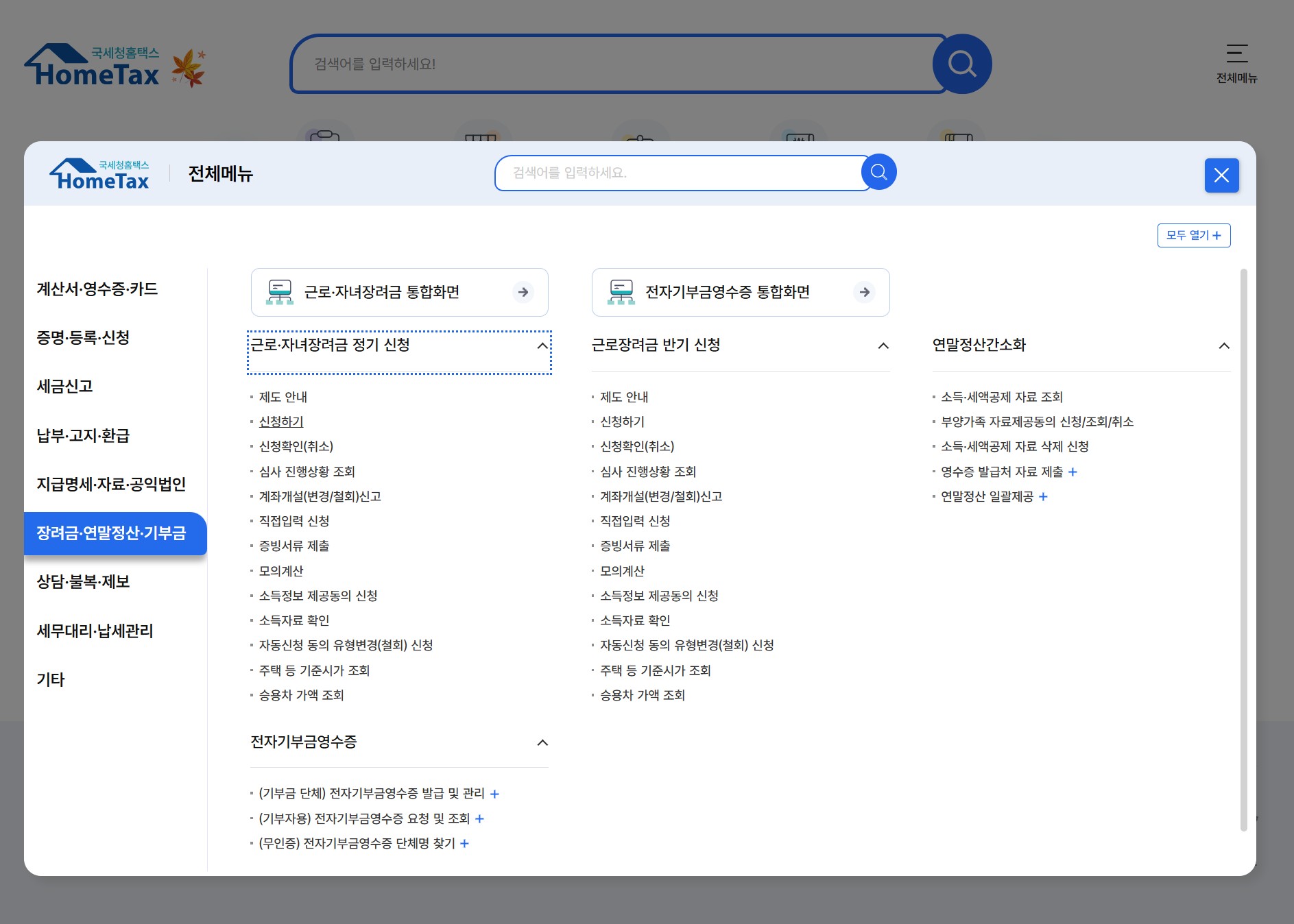 국세청 홈택스 근로장려금 신청 메뉴