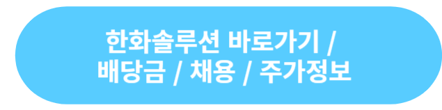 한화솔루션