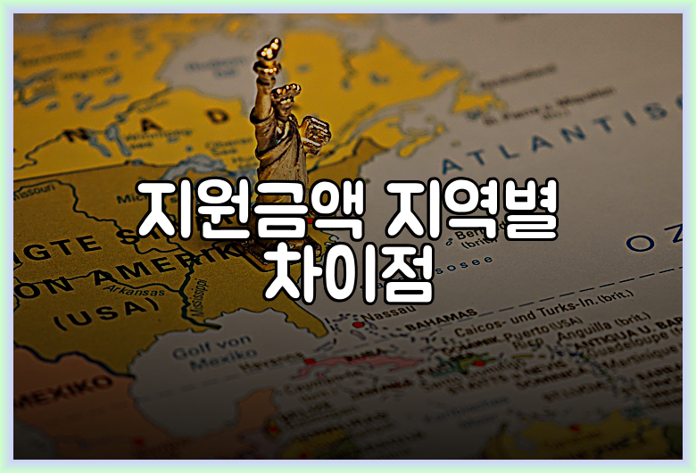 지원금액 지역별 차이점