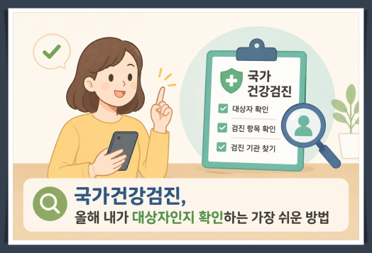 국가 건강 검진