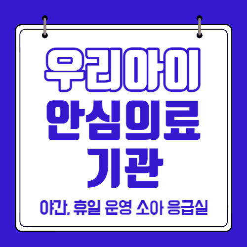 우리 아이 안심 의료기관