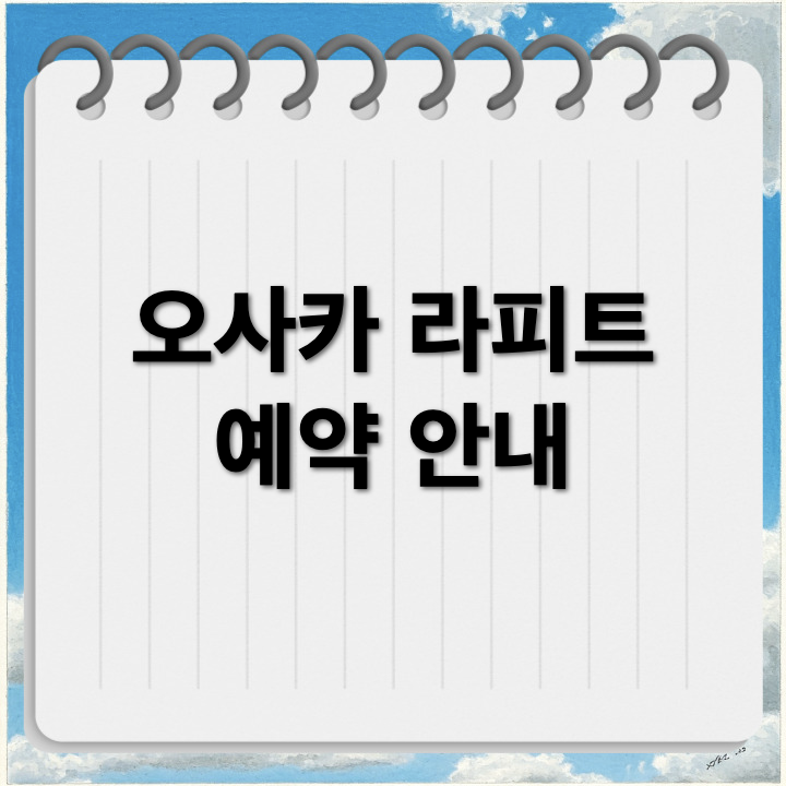 오사카 라피트 왕복 예약 가격 및 노선 안내