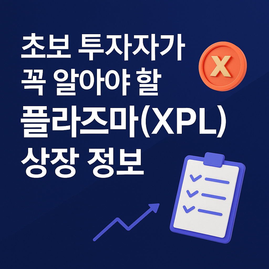 업비트 플라즈마(XPL) 신규 상장, 초보 투자자가 꼭 알아야 할 점은?