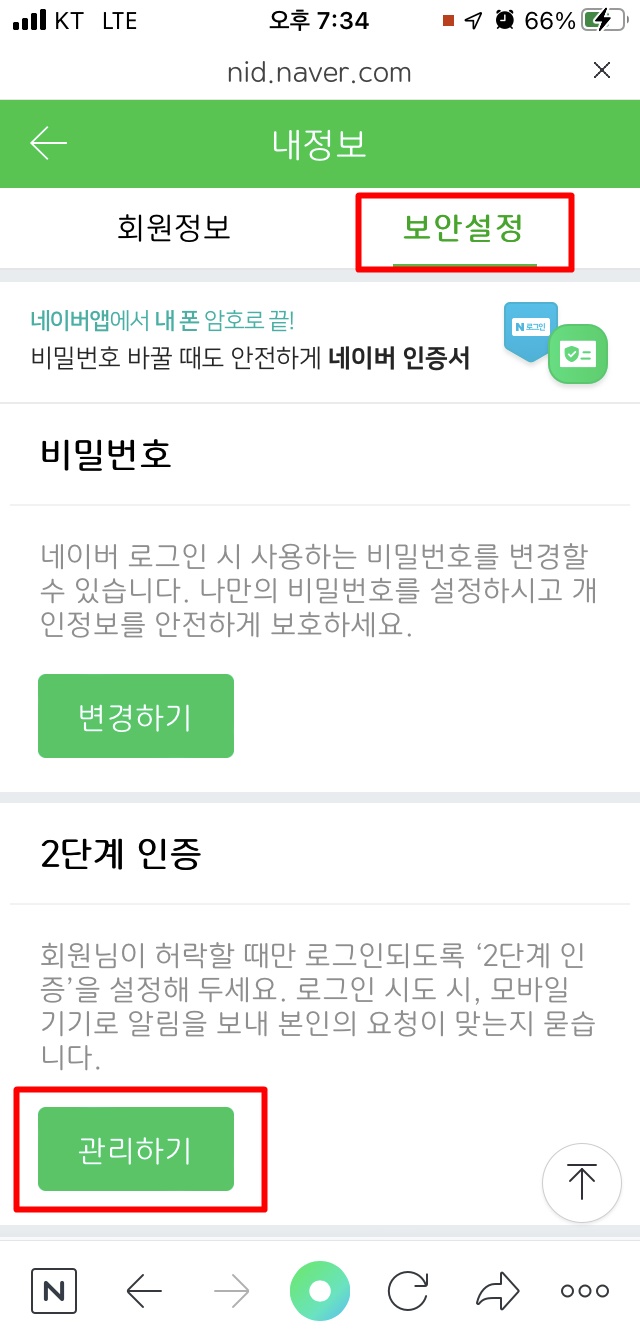 아이폰 네이버어플 설정에서 보안설정 2단계인증 관리