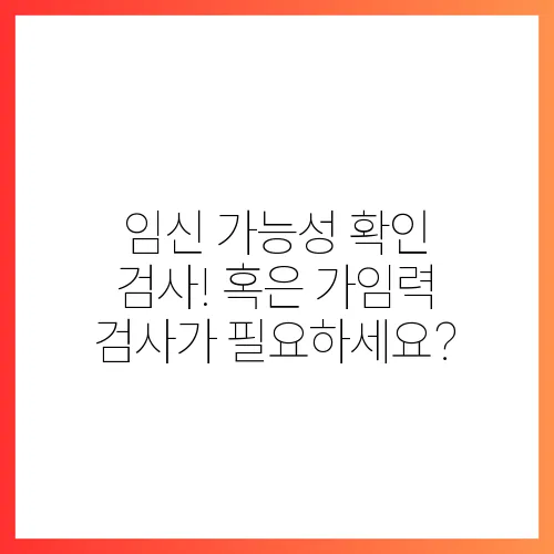 임신 가능성 확인 검사!
혹은
가임력 검사가 필요하세요?
