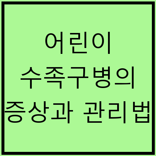 어린이 수족구병의 증상과 관리법