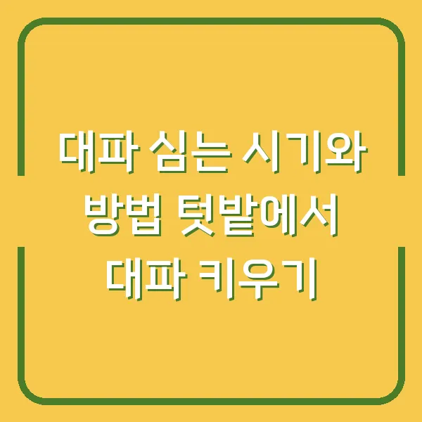 대파 심는 시기와 방법 텃밭에서 대파 키우기