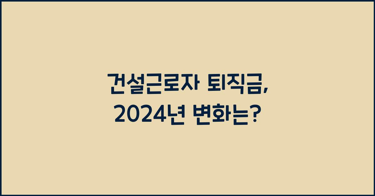 건설근로자 퇴직금