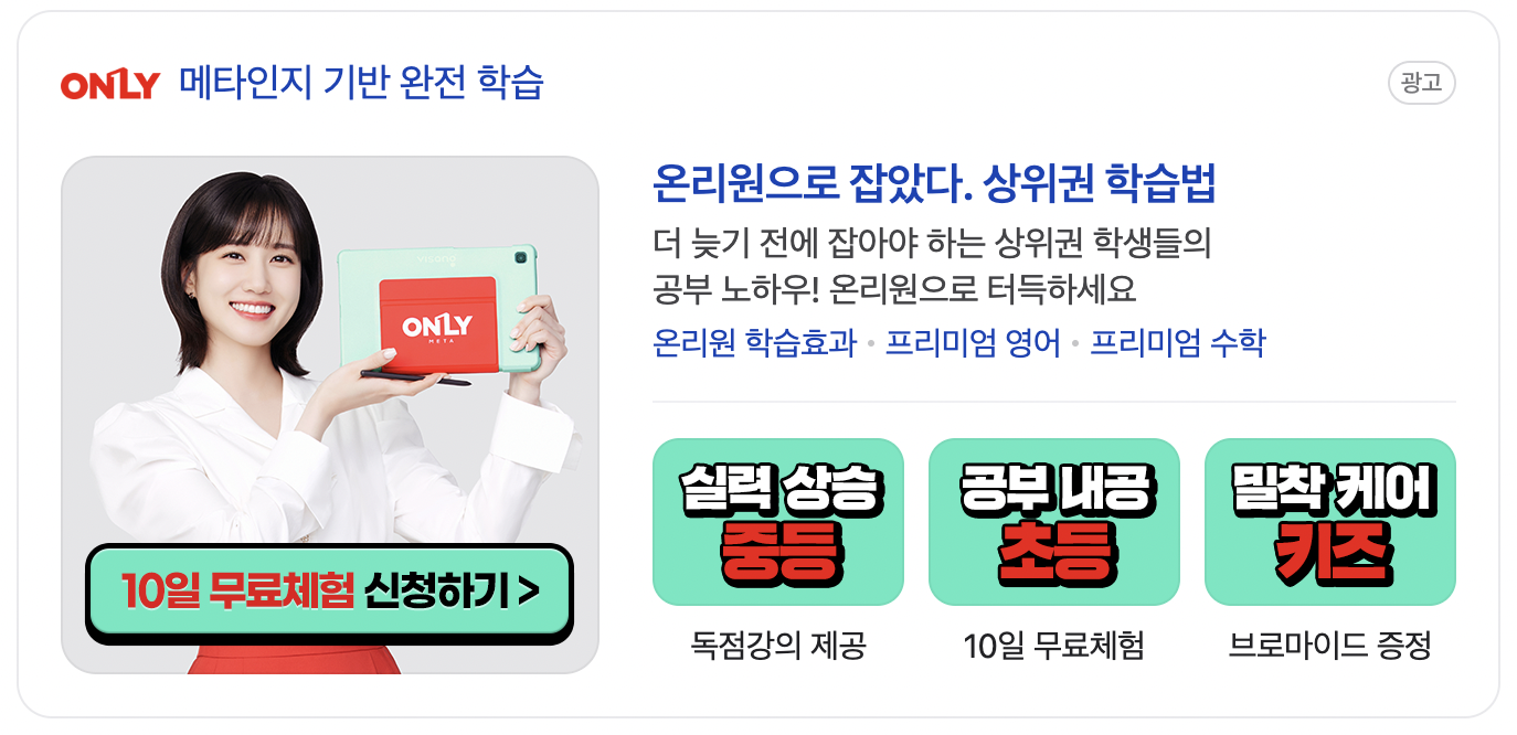 초등-온라인-강의-온리원초등