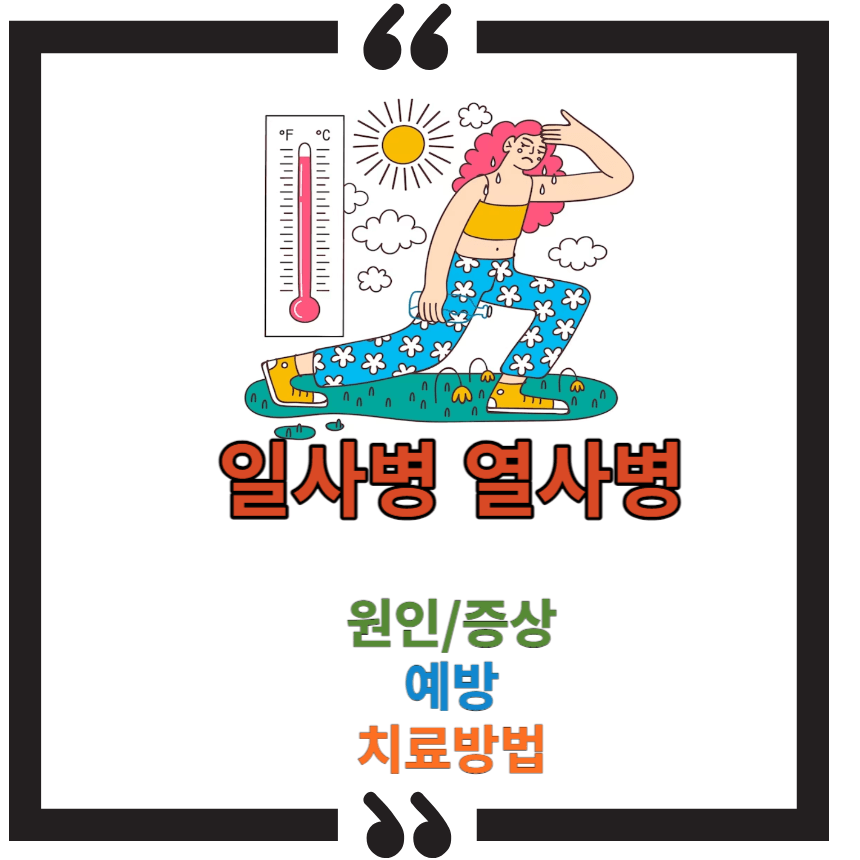 일사병과-열사병