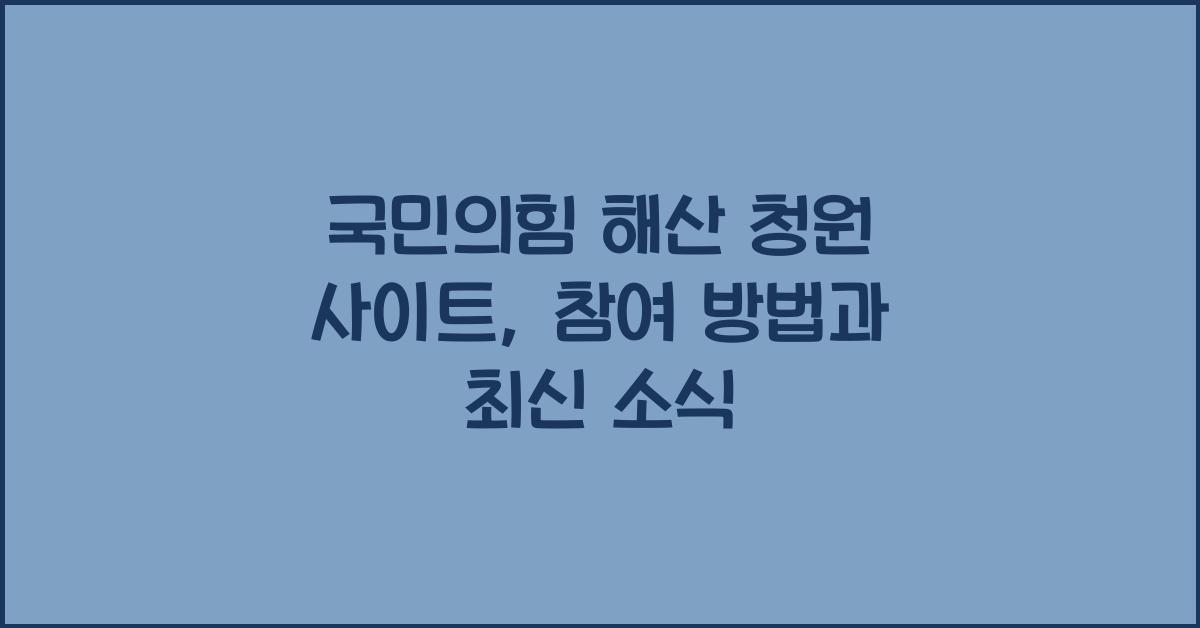 국민의힘 해산 청원 사이트