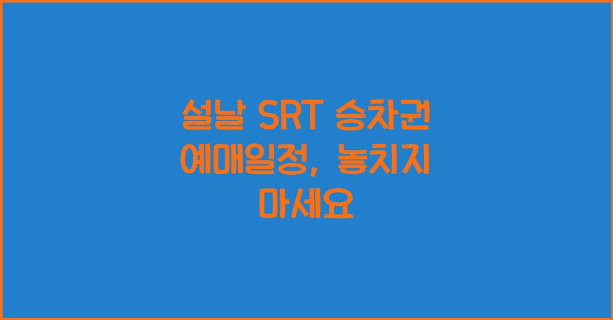 설날 SRT 승차권 예매일정