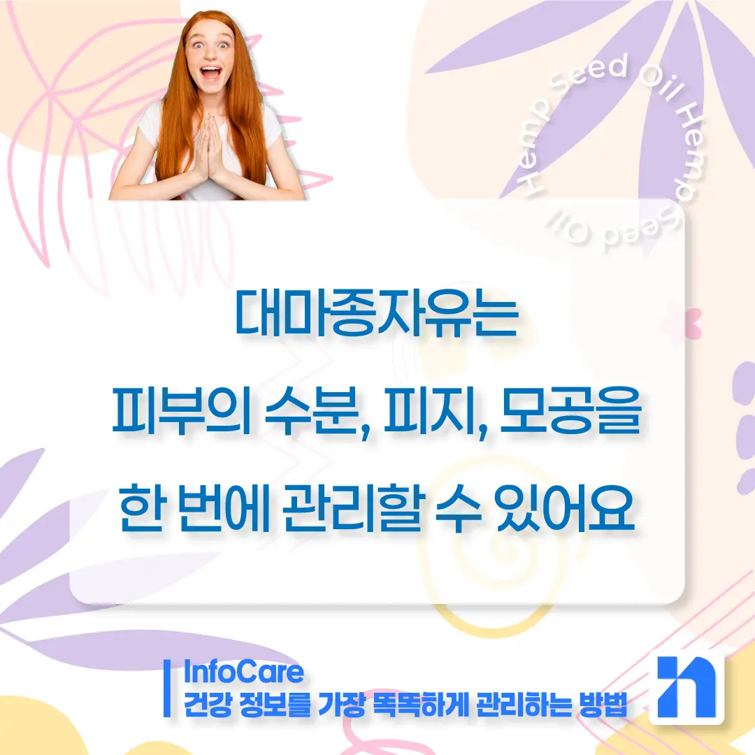 대마종자유 효능 피부 효과