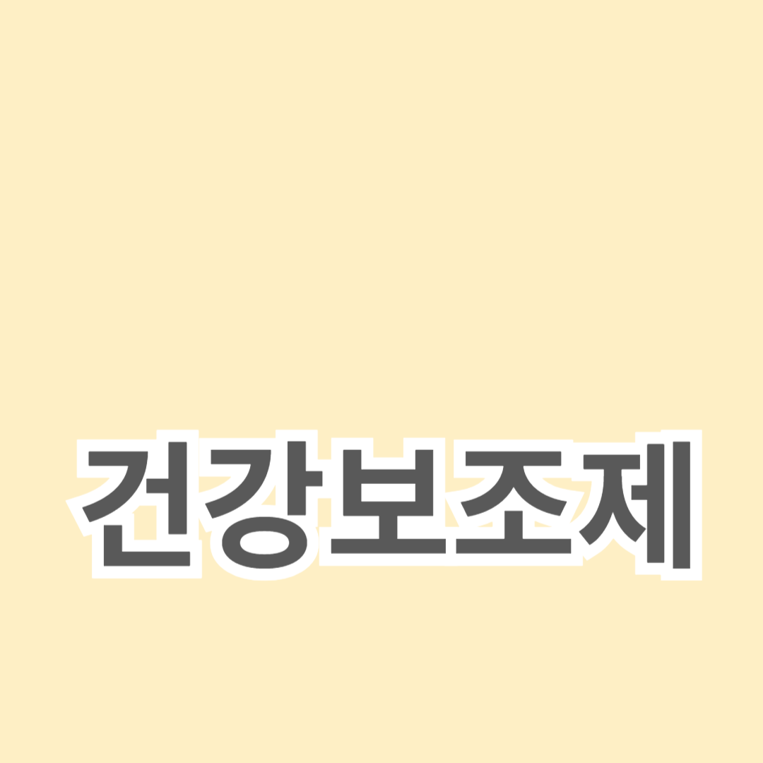 최신 건강보조제 트렌드와 혁신 제품
