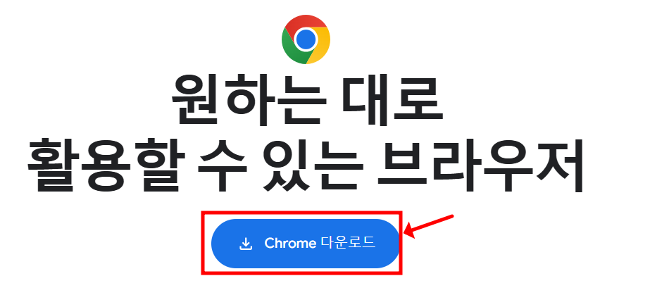 크롬 다운로드