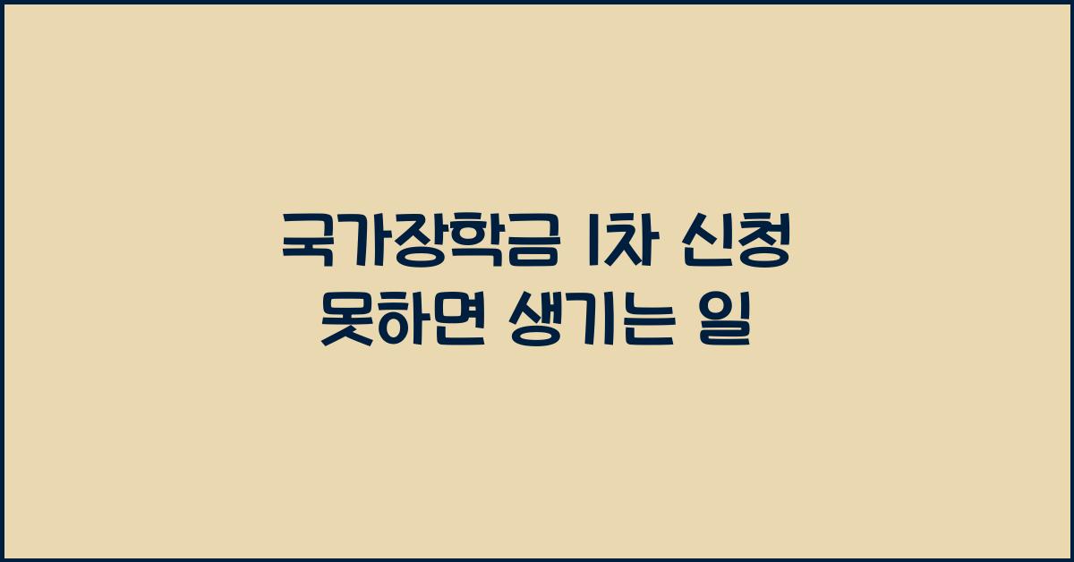 국가장학금 1차 신청 못하면